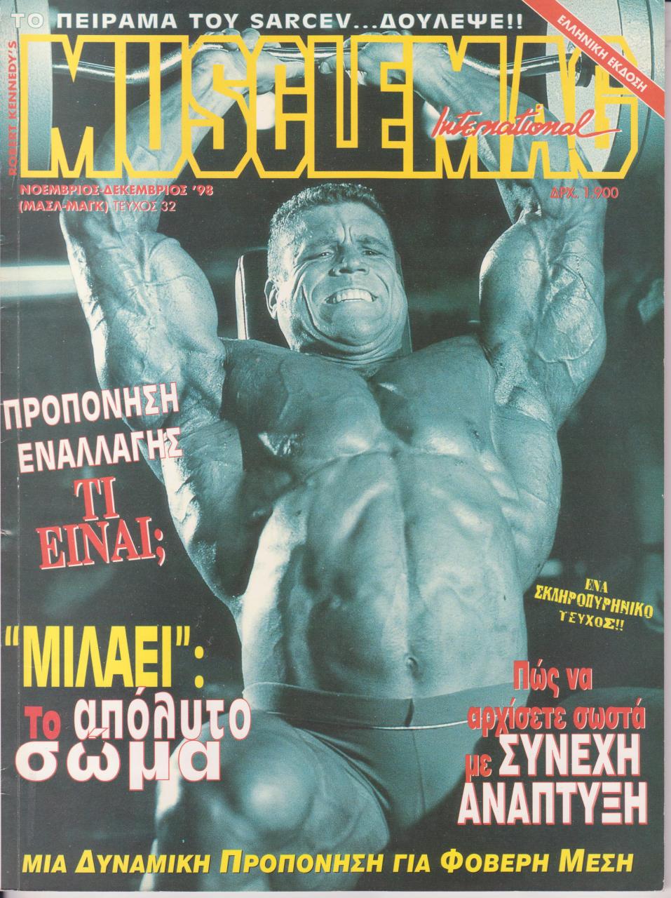 Όνομα: MUSCLEMAG ΕΛΛΗΝΙΚΟ - ΝΟΕΜΒΡΙΟΣ ΔΕΚΕΜΒΡΙΟΣ 1998.jpg Εμφανίσεις: 772 Μέγεθος: 205,9 KB