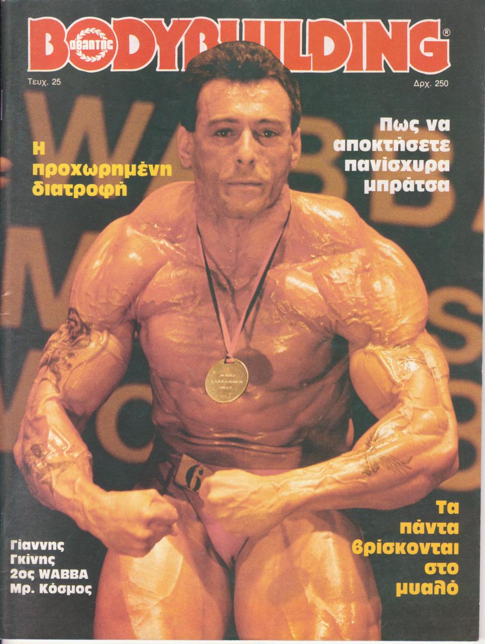 Όνομα: BODYBUILDING   ΤΕΥΧΟΣ 25ο - ΙΑΝΟΥΑΡΙΟΣ 1987 001.jpg Εμφανίσεις: 2069 Μέγεθος: 170,4 KB