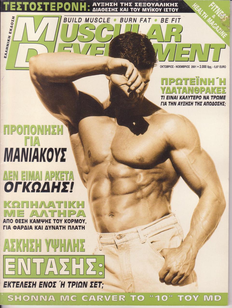 Όνομα: MUSCULAR DEVELOPMENT ΕΛΛΗΝΙΚΟ - ΟΚΤΩΒΡΙΟΣ  2001.jpg Εμφανίσεις: 1170 Μέγεθος: 189,4 KB