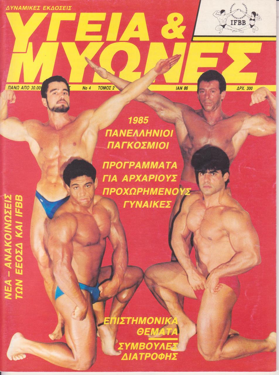 Όνομα: ΥΓΕΙΑ & ΜΥΩΝΕΣ - ΙΑΝΟΥΑΡΙΟΣ   1986.jpg Εμφανίσεις: 891 Μέγεθος: 169,7 KB