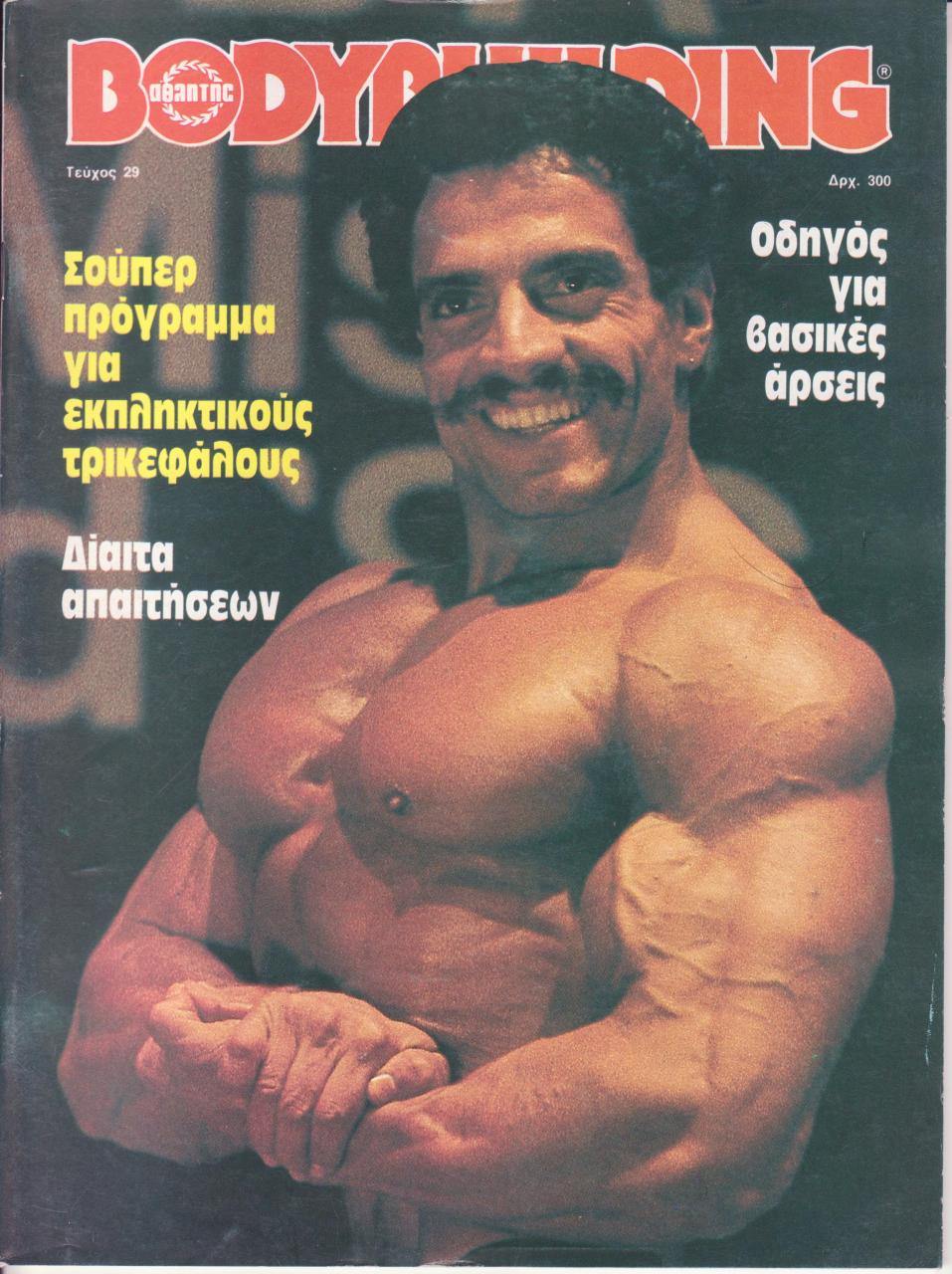 Όνομα: BODYBUILDING   ΤΕΥΧΟΣ 29ο - ΜΑΙΟΣ 1987.jpg Εμφανίσεις: 2041 Μέγεθος: 174,4 KB