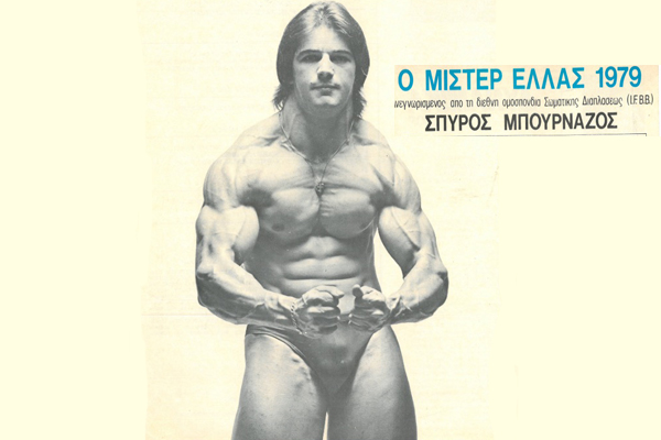 Όνομα: Σπύρος-Μπουρνάζος-Μίστερ-Ελλάς-1979.jpg Εμφανίσεις: 508 Μέγεθος: 96,5 KB