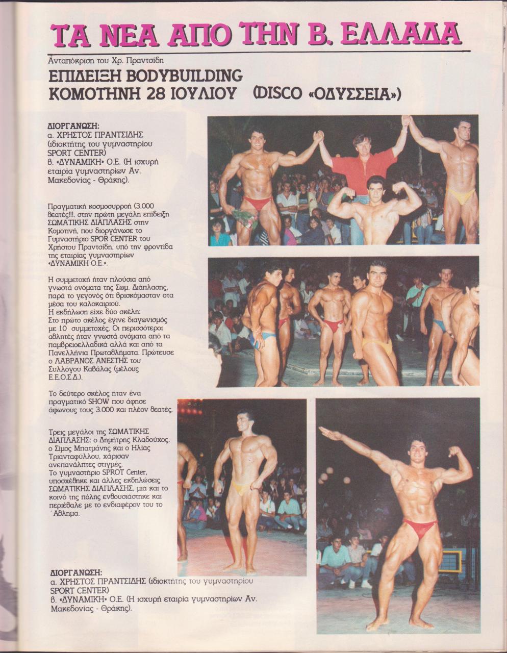 Όνομα: MUSCLE AND FITNESS ΕΛΛΗΝΙΚΟ - ΤΕΥΧΟΣ 16ο -  1989 .jpg Εμφανίσεις: 839 Μέγεθος: 185,5 KB