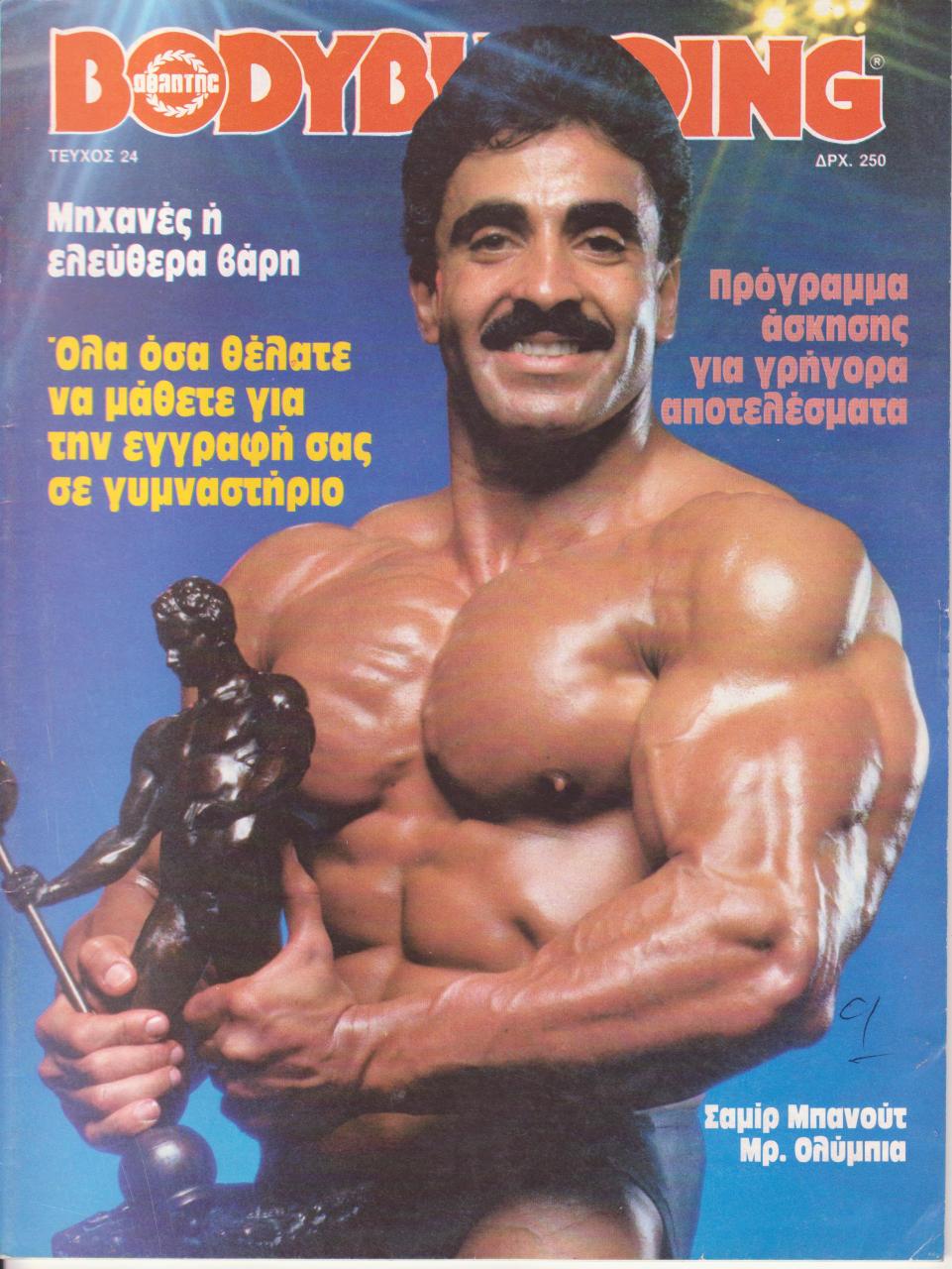 Όνομα: BODYBUILDING   ΤΕΥΧΟΣ 24ο - ΔΕΚΕΜΒΡΙΟΣ 1986 001.jpg Εμφανίσεις: 2092 Μέγεθος: 164,2 KB